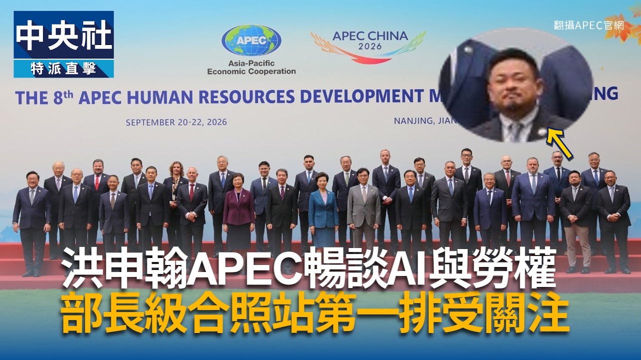 洪申翰暢談AI與勞權  APEC合照第一排
