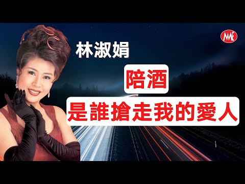 【回顧金曲老歌 MTV】林淑娟 Crystal Lin《陪酒 + 是誰搶走我的愛人》Pei Jiu  (Original Music Video)