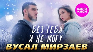 Вусал Мирзаев - Без тебя я не могу (Official Video, 2025) @MELOMAN-HIT