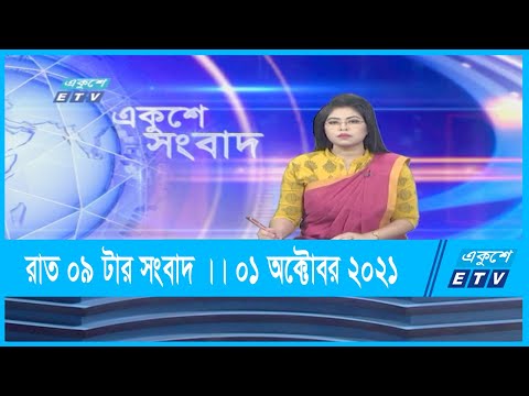 09 pm News || রাত ০৯ টার সংবাদ || 01 October 2021