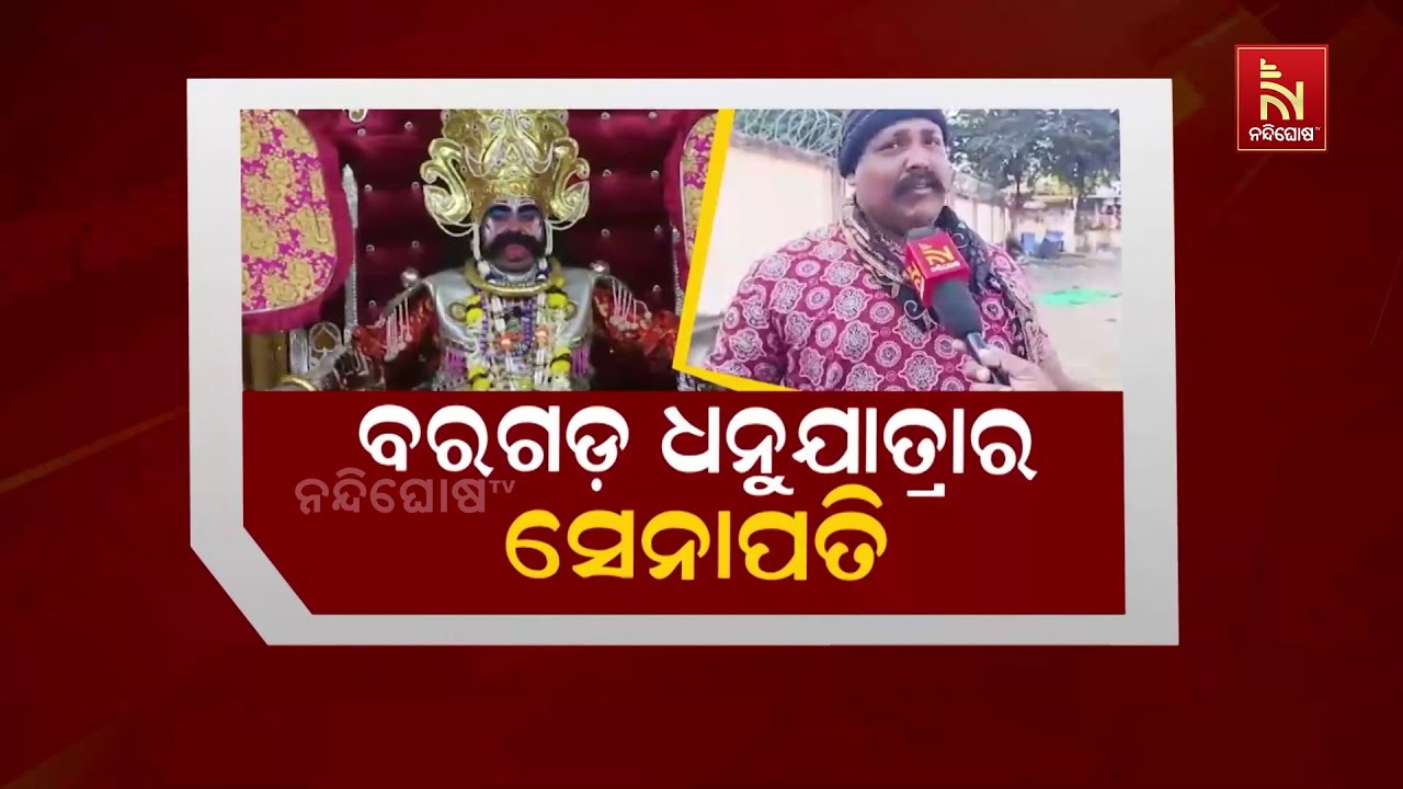 ବରଗଡ଼ ଧନୁଯାତ୍ରାର ସେନାପତି