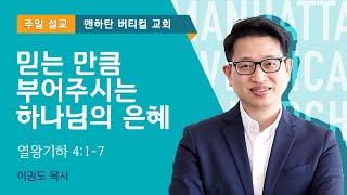 믿는 만큼 부어주시는 하나님의 은혜