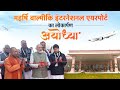 LIVE Prime Minister Narendra Modi Inaugurates Maharshi Valmiki International Airport Ayodhya Dham