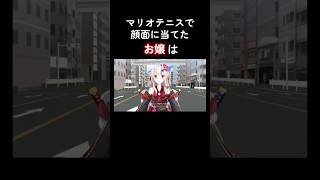 マリオテニスで顔面に当てたお嬢