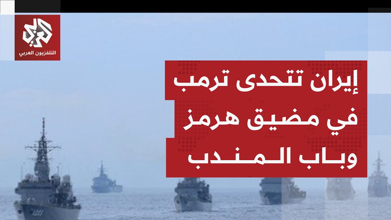 مستشار المرشد الإيراني يعلن أن أمن مضيقي هرمز وباب المندب أصبح تحت سلطتهم وس?
