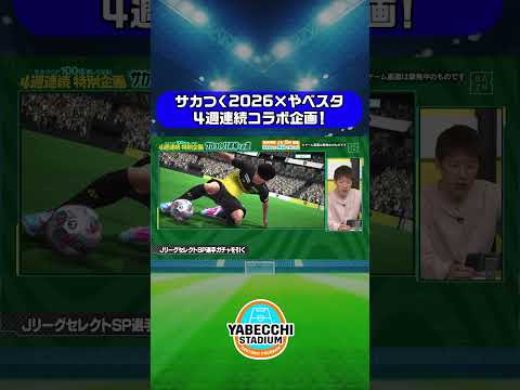 ▷▷▷#サカつく2026 × #やべスタ◁◁◁ ｜坪井慶介＆林陵平がガチプレイ！４週連続スペシャルコラボ企画 第2弾！最強の監督は俺だ！サカつくJ1昇格への道！