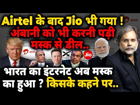 Internet Deal & Musk : मस्क को भारत का इंटरनेट सौंपने के पीछे कौन ? Jio भी गया..