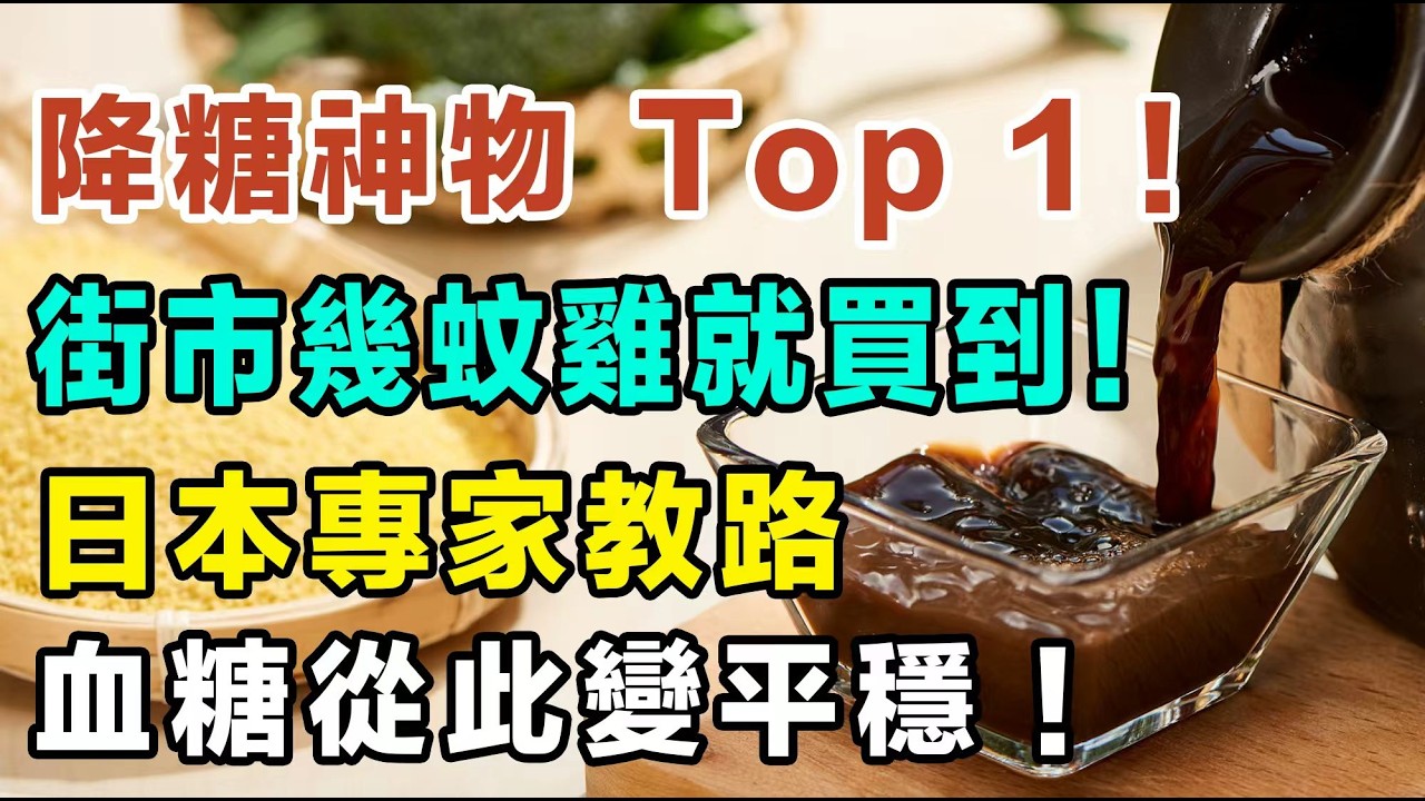 天然降血糖食材排行榜🏆 第一名竟然係佢？街市幾蚊雞就買到！日本專家教路「逆轉高血糖」飲食法！血糖從此變平穩！#洗腎 #秋葵水 #輕鬆降血糖 #降糖法寶