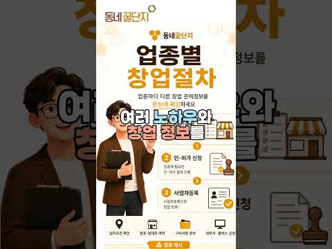 창업하고 싶은 사람~~ 저요!!!!! #동네꿀단지 #꿀팁 #사업가 #창업지원 #창업 #저요 #나만알고싶은