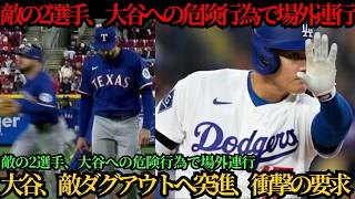 レンジャーズの2選手が危険行為で退場処分―リプレー映像にドジャース激怒、大谷翔平の試合中の行動にも注目集まる ⚾🔥