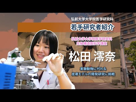 弘前大学大学院医学研究科　若手研究者紹介（生体構造医科学講座・松田澪奈先生編）