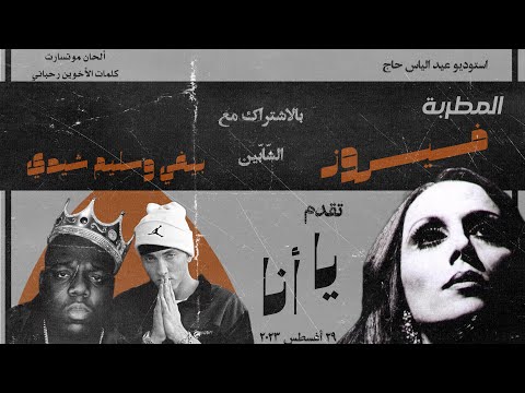 Fairouz - Ya Ana Hip Hop Remix (Ft. Biggie & Eminem) | فيروز - يا أنا ريمكس (مع بيچي وإيمينيم)