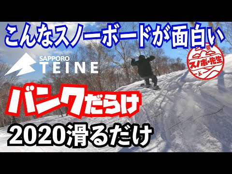 【滑りたくなるだけの動画】バンクだらけ壁だらけ　札幌テイネ  スノーボード北海道旅行におすすめのスキー場　TEINE SAPPORO HOKKAIDO JAPAN