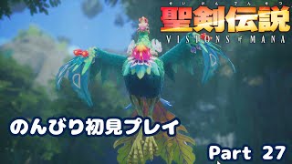 【聖剣伝説VoM】聖剣伝説 Visions of Manaをのんびり初見プレイ Part 027