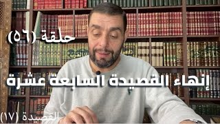 كرسي المتنبي (شرح ديوان المتنبي) - حلقة (٥٦) - أيمن العتوم image