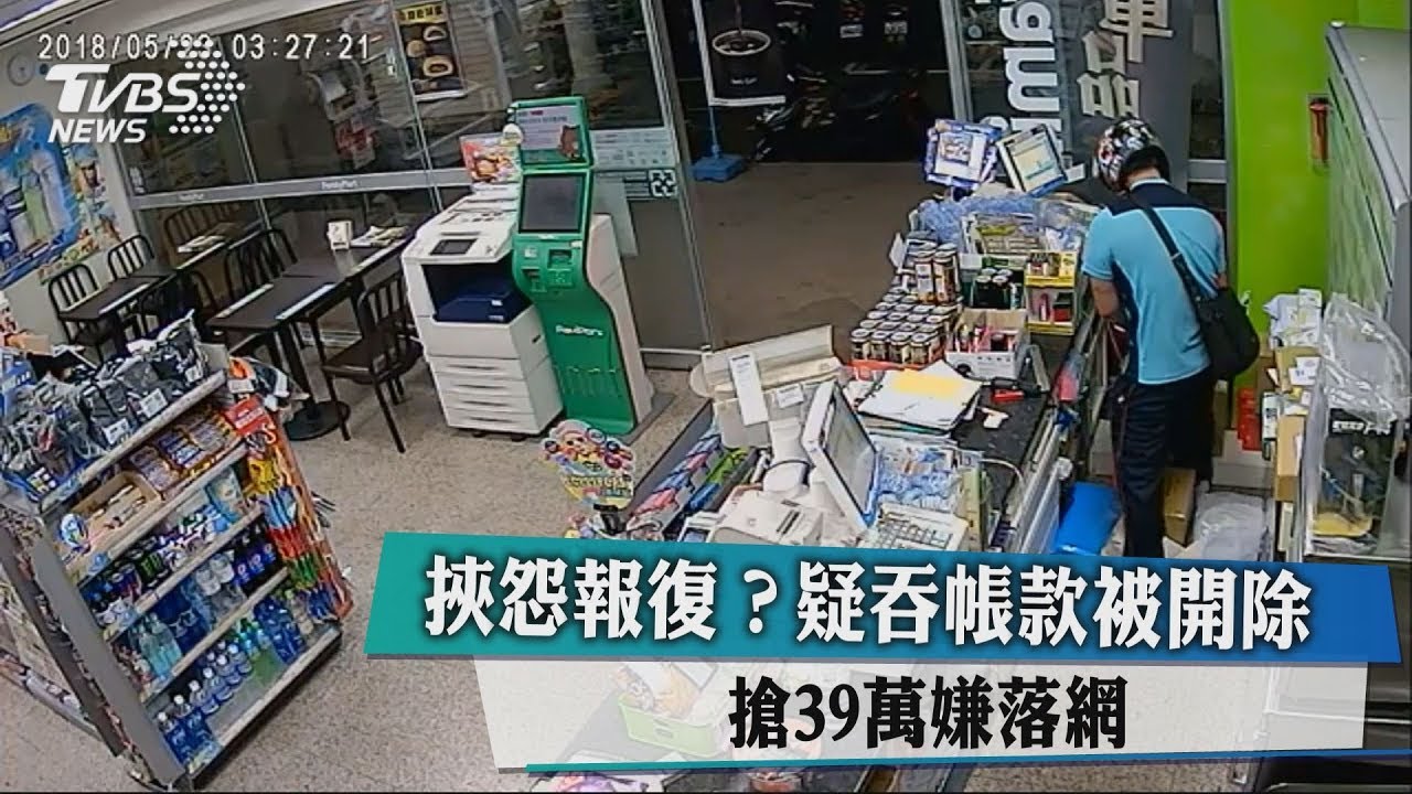 挾怨報復?疑吞帳款被開除 搶39萬嫌落網