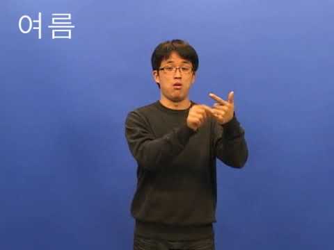 「여름」의 한국수어 표현