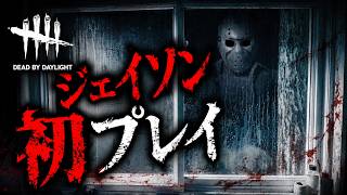 【デドバ配信】第47回　恐怖再び！DBDに遂にジェイソンが来た