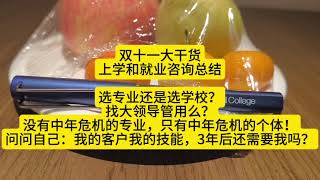 双十一巨献：选专业还是选学校？找大领导管用么？什么专业容易中年危机？