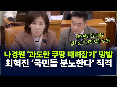 나경원 '과도한 쿠팡 때려잡기' 망발...최혁진 '국민들 분노한다' 직격 https://img.youtube.com/vi/6ymt7Qm7w5U/hqdefault.jpg 나경원 '과도한 쿠팡 때려잡기' 망발...최혁진 '국민들 분노한다' 직격