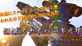 ［APEX］友達にスナのイメージ無いと言われたけど最近持ち始めた男のスナイパーキル集！！