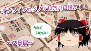 【ゆっくり実況】オンラインカジノで3万円が10万円になるまで～２日目～