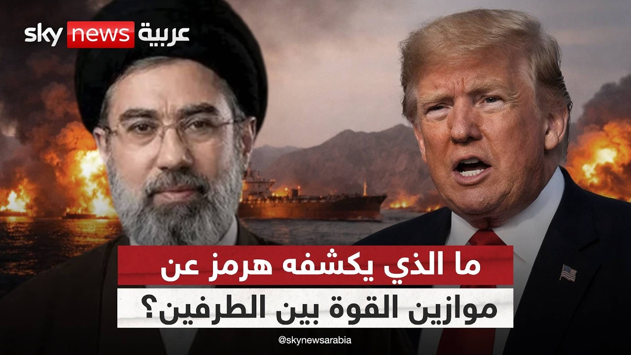 فيديو | إلى أي مدى يحدد هرمز مستقبل الصراع بين إيران وأميركا؟