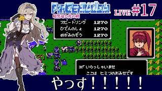【ファイアーエムブレム 暗黒竜と光の剣】#17 第21章決戦マケドニア！だだっ広くてこわいね！【FE暗黒竜初見実況】