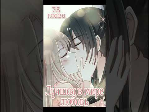 Озвучка манги "Лучшая в мире любовь" / "Первая наложница в Поднебесной" 75 глава