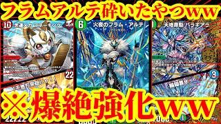 【デュエプレ】フラムアルテまさかの超絶強化！？『金運メカ マネーキング』『天地命動バラギアラ』新弾で追加されたツインパクトをふんだんに採用したフラムアルテがマジで最強でしたｗｗ
