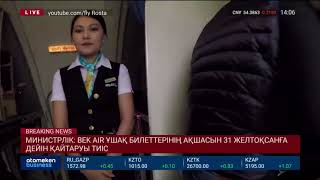 МИНИСТРЛІК: BEK AIR ҰШАҚ БИЛЕТТЕРІНІҢ АҚШАСЫН 31 ЖЕЛТОҚСАНҒА ДЕЙІН ҚАЙТАРУЫ ТИІС