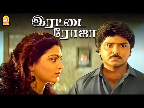 Irattai Roja -  HD Full Movie | இரட்டை ரோஜா | Ramki | Urvashi | Khushbu | Keyaar