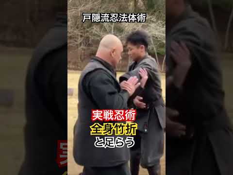 実戦忍術京都 🇯🇵戸隠流忍法体術 全身竹折と足らう