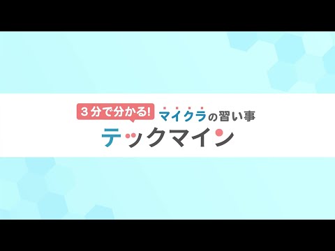 3分で分かる！マイクラの習い事テックマイン
