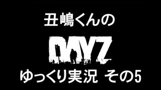 【ゾンビ】丑嶋くんのDayz ゆっくり実況 その5 Part128【PC】 HD