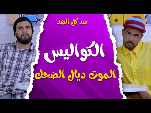 كواليس ضد كل الضد ـ الموت ديال الضحك