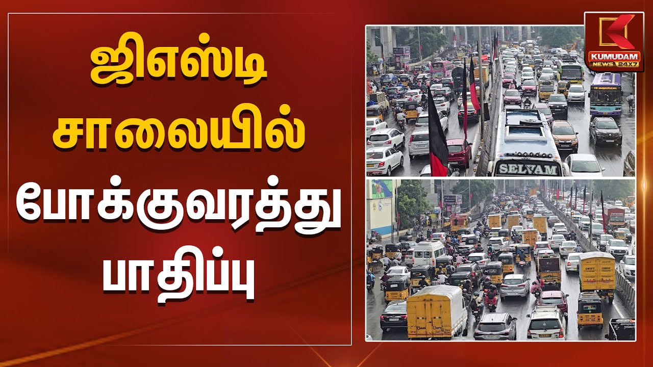 ஜிஎஸ்டி சாலையில் போக்குவரத்து பாதிப்பு | GST | DMK | Kumudam News