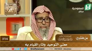 [3714] معنى التوحيد وآثار القيام به - صالح الفوزان