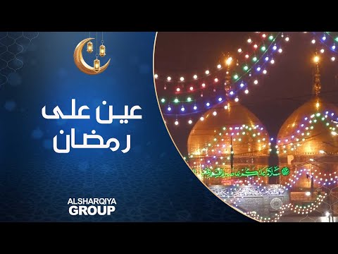 شاهد بالفيديو.. عين على رمضان | بغداد - اجواء الشهر الفضيل في مدينة الكاظمية