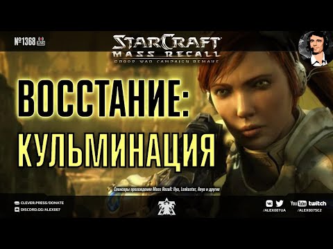 Прохождение кампании StarCraft | Эпизод 1, Терраны - Кампания Mass Recall на Эксперте Ep. 4