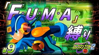【配信】「F・U・M・A」縛りの『ロックマンエグゼ２』#9