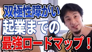 【ひろゆき】双極性障がい!起業までの最強ロードマップ