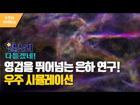 [별 소리 다 듣겠네!] 영겁을 뛰어넘는 은하 연구!… 우주 시뮬레이션 / YTN 사이언스