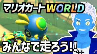 [LIVE]【マリオカートワールド】アプデで増えたコースを走りたい！【MKworld・VTuber】