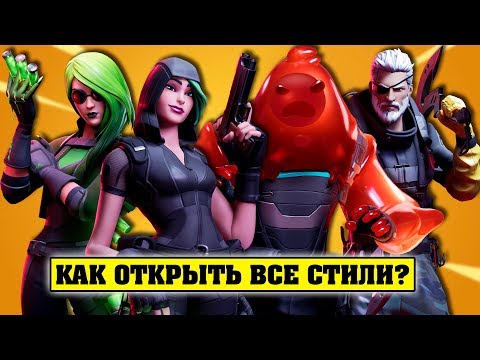 Как открыть все стили на скины Фортнайт 2? Испытания Альтер Эго.