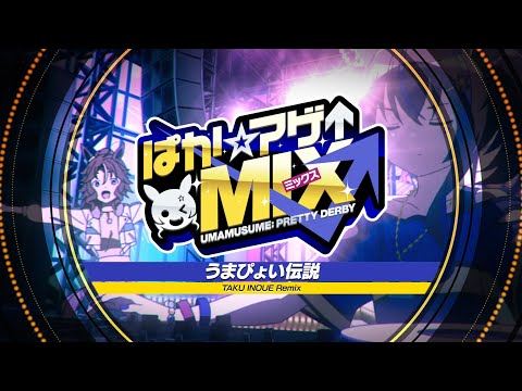 【ウマ娘 プリティーダービー】「うまぴょい伝説 (TAKU INOUE Remix)」