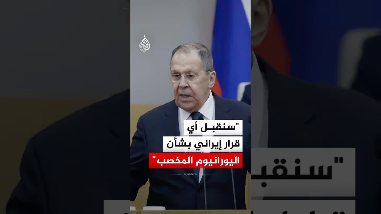 فيديو | وزير الخارجية الروسي: سنقبل أي قرار إيراني بشأن اليورانيوم المخصب
