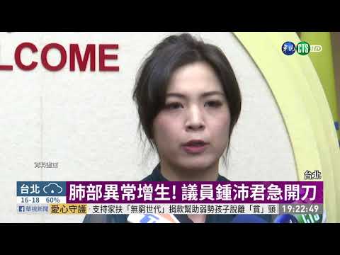 肺部異常增生! 議員鍾沛君急開刀