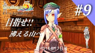 千里を超えて【ルーンファクトリー５】春の16&17日目
