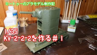【ゆっくりプラモデル実況】1/35「KV-2-2-2」を作る第1話